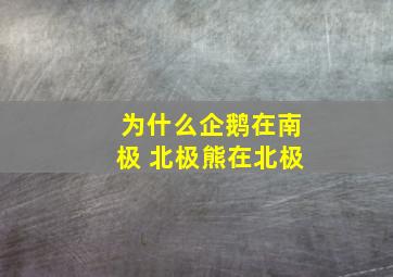 为什么企鹅在南极 北极熊在北极